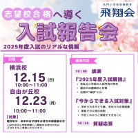 飛翔会、志望校合格へ導く入試報告会