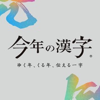 今年の漢字