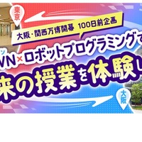 ～大阪・関西万博100日前企画～IOWN×ロボットプログラミングで未来の授業を体験しよう！