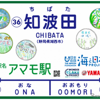 天竜浜名湖鉄道天竜浜名湖線の知波田駅の副駅名「アマモ駅」の駅名看板にロゴマークを掲示