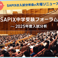 SAPIX中学受験フォーラム