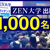 ZEN大学 出願者数1,000名突破