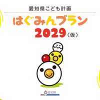 「愛知県こども計画 はぐみんプラン2029（仮称）」（案）子供・若者向け資料の表紙