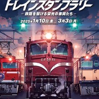 「JR東日本 トレインスタンプラリー －鉄路を駆ける栄光の車両たち－」Copyright © 交通新聞社 all rights reserved.