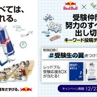 コラボキャンペーン企画「受験仲間と努力のすべてを出し切る！キーワード投稿チャレンジ」