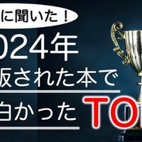 東大生が選ぶ2024年の面白い書籍ランキング