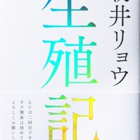 文芸書1位「生殖記」朝井リョウ