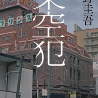 文芸書2位「架空犯」東野圭吾