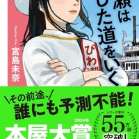 文芸書3位「成瀬は信じた道をいく」　宮島未奈