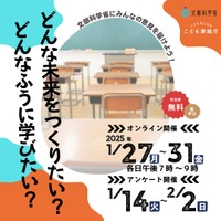 学習指導要領改訂に向けた子供たちへの意見聴取