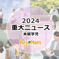 【2024年重大ニュース・未就学児】少子化ますます深刻に、明るい未来のため子供に笑顔を