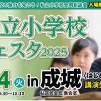 私立小学校フェスタ2025in成城＜はじめのいっぽ＞