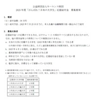 キーエンス財団2025年度「がんばれ！日本の大学生」応援給付金 募集要項（一部）