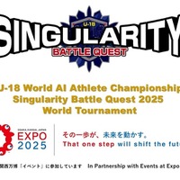 第1回 U-18 世界AIアスリート選手権大会「シンギュラリティバトルクエスト2025」