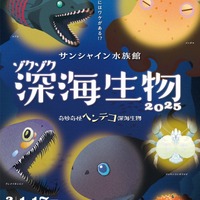 ゾクゾク深海生物2025 ～奇妙奇怪ヘンテコ深海生物～