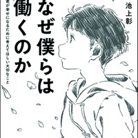 なぜ僕らは働くのか：君が幸せになるために考えてほしい大切なこと