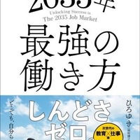 僕が若い人たちに伝えたい 2035年最強の働き方