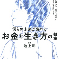 僕らの未来が変わる　お金と生き方の教室：君が君らしく生きるために伝えておきたいこと