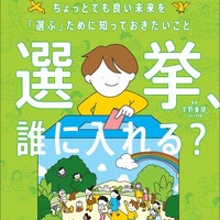 選挙、誰に入れる？：ちょっとでも良い未来を「選ぶ」ために知っておきたいこと