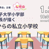 相模女子大学小学部 小泉校長が描く「これからの私立小学校」