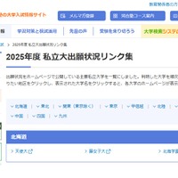 2025年度 私立大出願状況リンク集、北海道