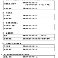 令和8年度兵庫県公立高等学校入学者選抜と県立芦屋国際中等教育学校入学者選考の日程