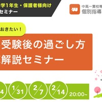 入学前に知っておきたい！中学受験後の過ごし方徹底解説セミナー