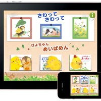 体験する絵本「ぴよちゃん」入門 for iPad/iPhone