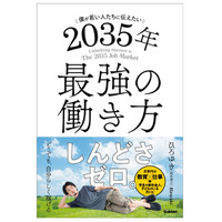 『僕が若い人たちに伝えたい 2035年最強の働き方』