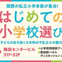 【小学校受験】関西の私立小が集結「はじめての小学校選び」2/9