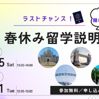 春休み留学説明会