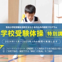 小学校受験体操「苦手克服講習」