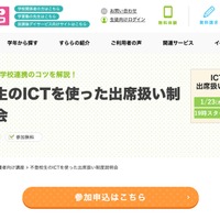 不登校生のICTを使った出席扱い制度説明会