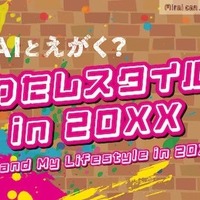 AIとえがく？ わたしスタイル in 20XX（Mirai can NOW 第9弾）