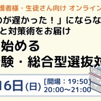 「始めるのが遅かった！」にならないように 最新情報と対策術をお届け 今から始める大学受験・総合型選抜対策