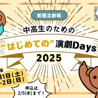 ＜ギャラリープロジェクト＞中高生のための“はじめての”演劇Days 2025