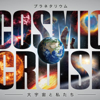 リニューアル記念番組「COSMIC CRUISE 大宇宙と私たち」