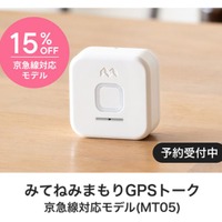 みてねみまもりGPSトーク（京急線対応モデル）