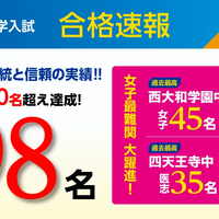 【中学受験2025】浜学園、関西難関中の合格速報…灘98名等