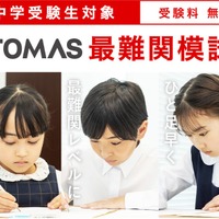 TOMAS最難関模試