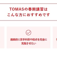 TOMASの春期講習はこんな方におすすめ