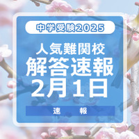 中学受験2025　解答速報2月1日