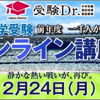 2025中学受験 全国オンライン講座