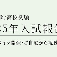 【中学受験】【高校受験】2025年入試動向を分析、栄光ゼミ報告会