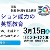 茨進創業50周年記念講演「大海におけるコミュニケーション能力の育成に向けた英語教育」