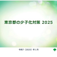 東京都の少子化対策2025