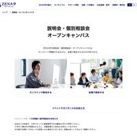 ZEN大学　説明会・個別相談会・オープンキャンパス