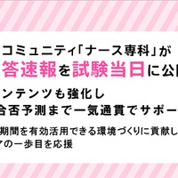 「ナース専科」が看護師国家試験解答速報を試験当日に公開