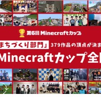 「第6回Minecraftカップ」全国大会