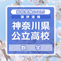 【高校受験2025】神奈川県公立入試＜数学＞講評